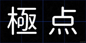 極点
