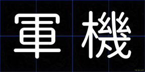 軍機