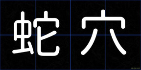 蛇穴