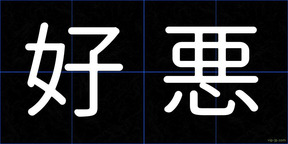 好悪