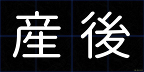 産後