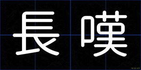 長嘆