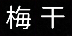 梅干