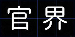 官界
