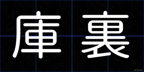 庫裏