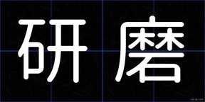研磨