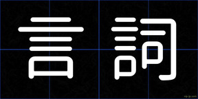 言詞