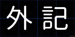 外記