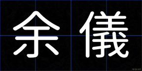 余儀