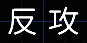 反攻