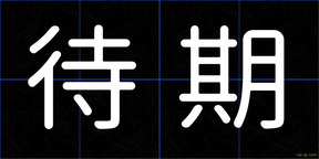 待期