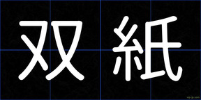 双紙