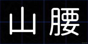山腰