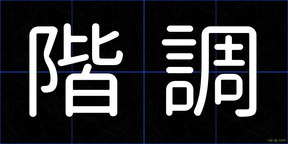 階調