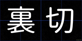 裏切