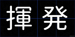 揮発