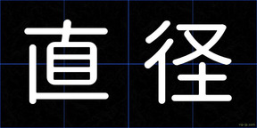 直径