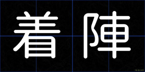 着陣