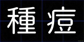 種痘