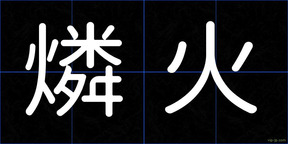 燐火