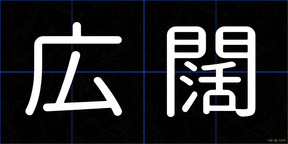 広闊