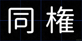 同権