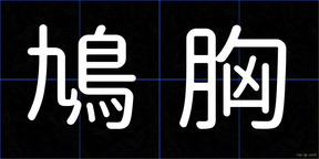 鳩胸