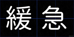 緩急