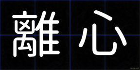 離心