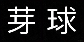 芽球