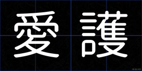 愛護