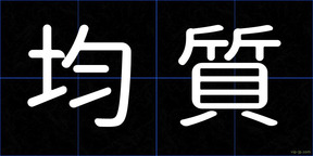 均質
