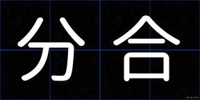 分合