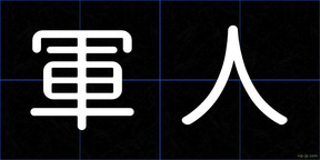 軍人