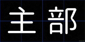 主部