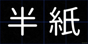 半紙