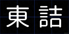 東詰