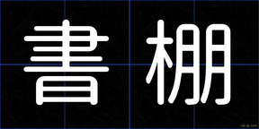 書棚