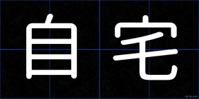 自宅
