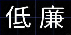 低廉