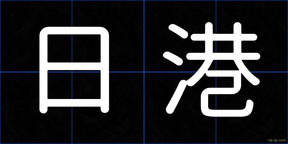 日港