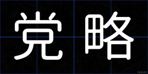 党略