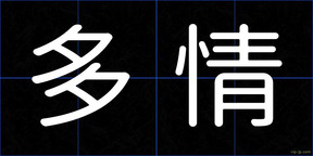 多情