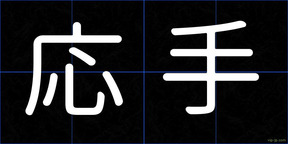 応手