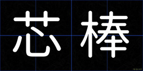 芯棒