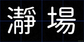 瀞場