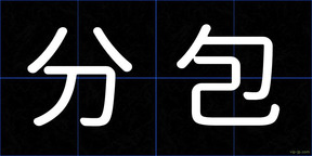 分包