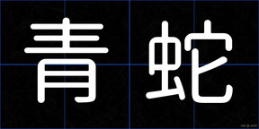 青蛇