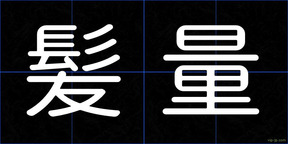 髪量