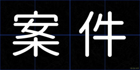 案件